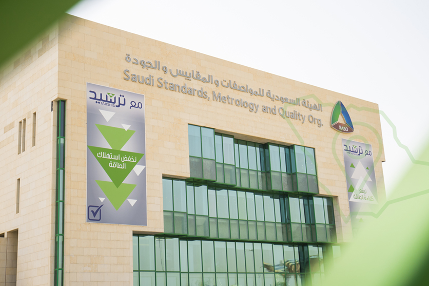 الهيئة السعودية للمواصفات والمقاييس والجودة