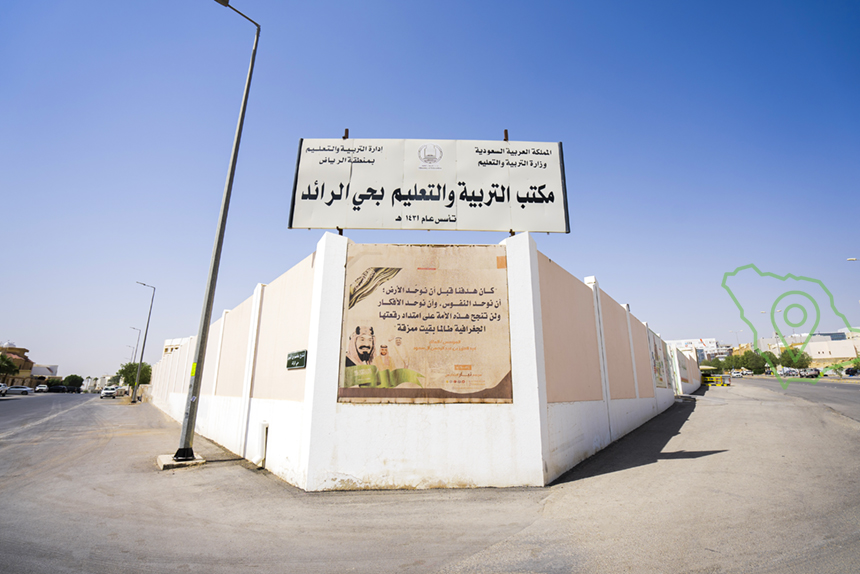 مكتب التعليم بحي الرائد