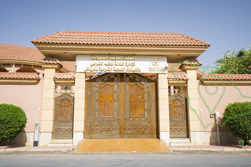 الامانة العامة للطب الشرعي بالرياض
