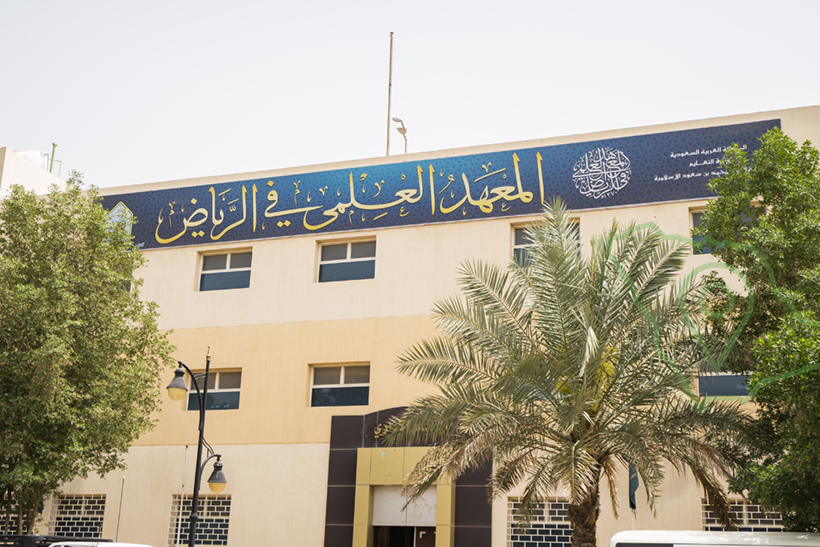 المعهد العلمي في الرياض