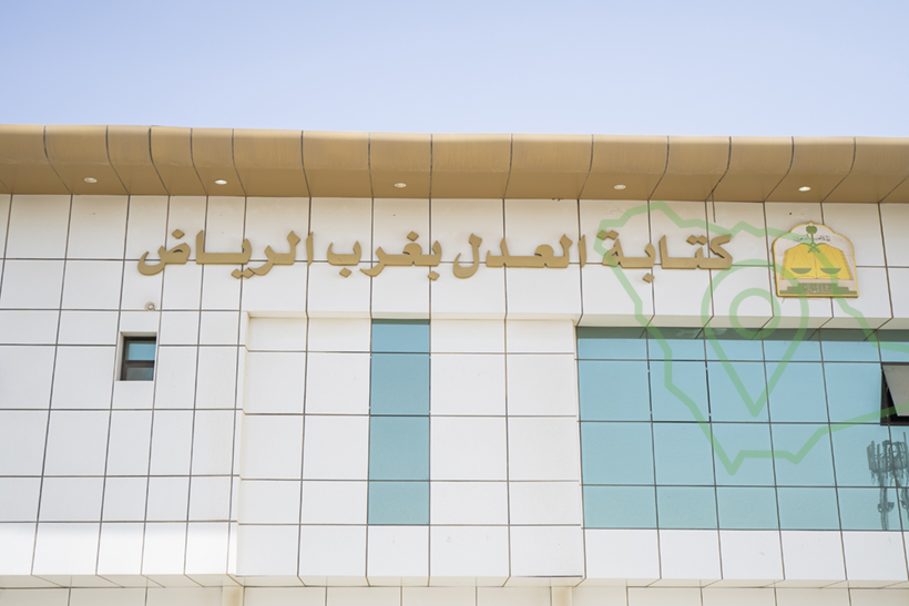 كتابة العدل في لبن غرب الرياض - تطبيق عقار