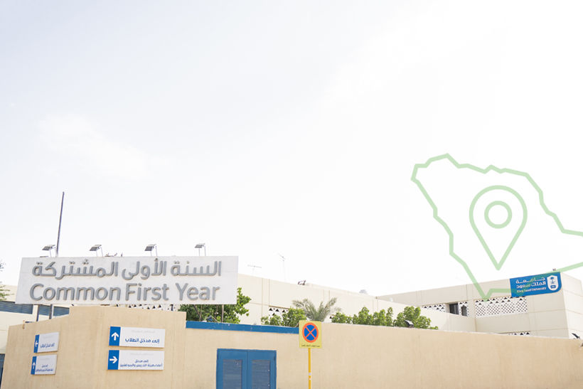 جامعة الملك سعود - السنه الأولى المشتركة