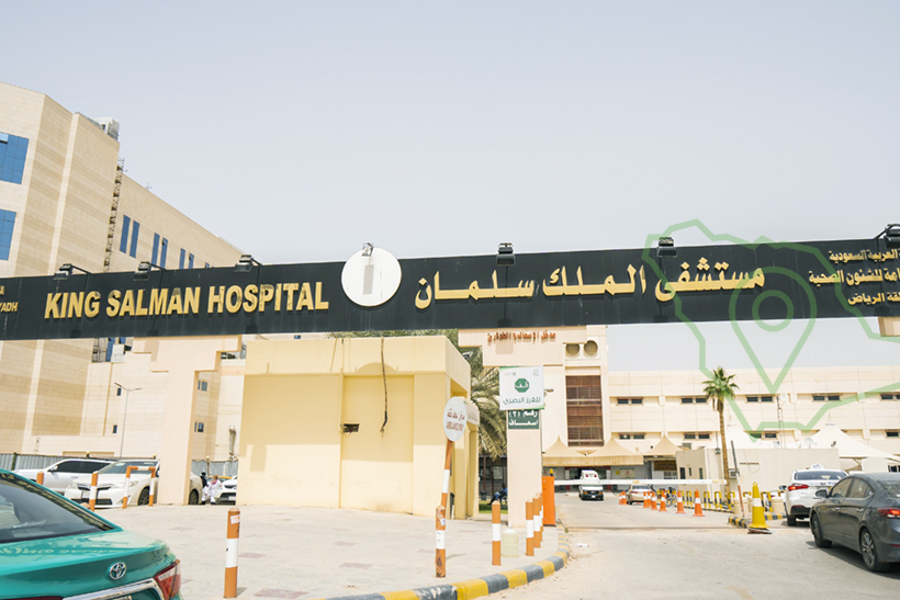 مستشفى الملك سلمان بالرياض