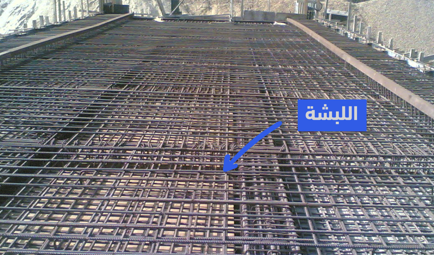 اللبشة - أساسات في عالم البناء