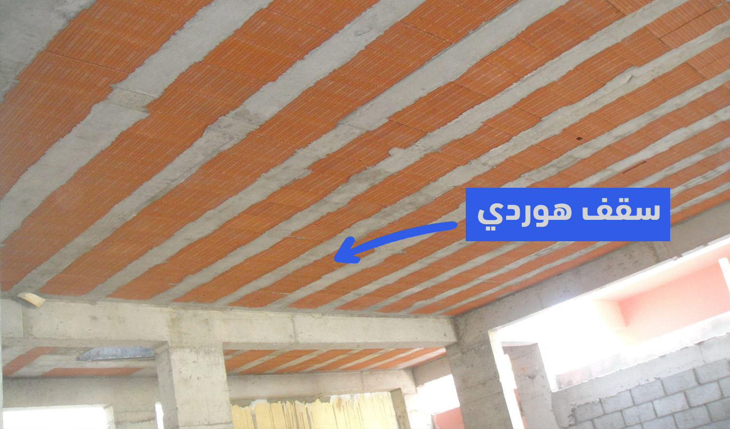 سقف هوردي - عالم البناء