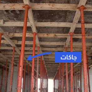 جاكات في السقف