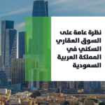 تقرير أداء السوق العقاري السكني في المملكة العربية السعودية خلال الربع الثالث 2022