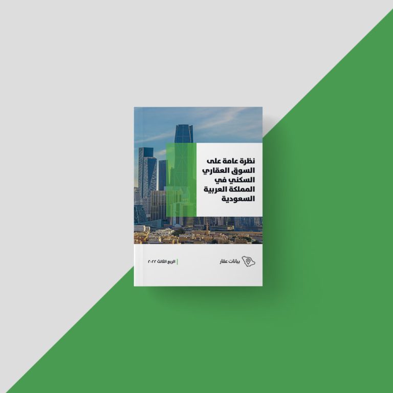 نظرة_عامة_على_السوق_العقاري_السكني_في_السعودية_الربع_الثالث_2022-1
