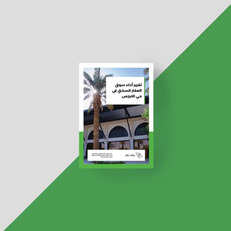 تقرير اداء سوق العقار السكني في حي النرجس - تطبيق عقار