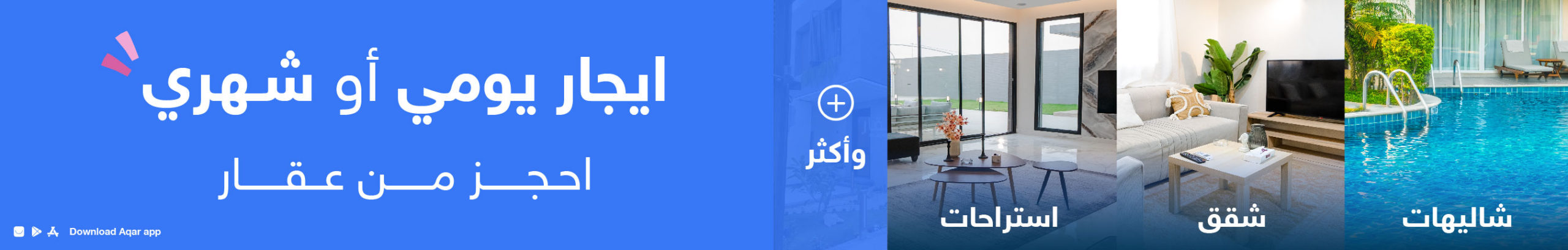 شقق مفروشة و شاليهات واستراحات و مزارع ومخيمات للايجار اليومي و الشهري - عقار