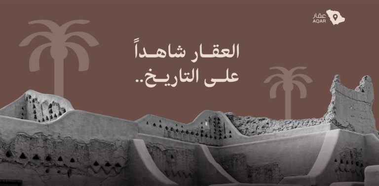 يوم التأسيس السعودي | العقار شاهداً على التاريخ