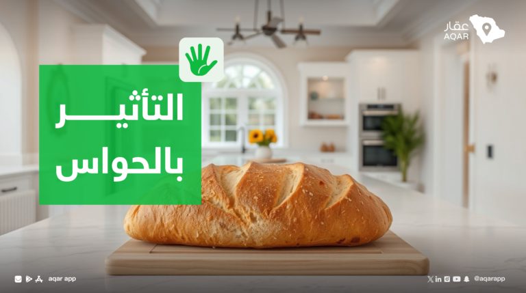 التأثير بالحواس لإقفال صفقة عقارية - عقار