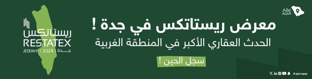 رابط تسجيل في معرض ريستاتكس جدة العقاري 2024