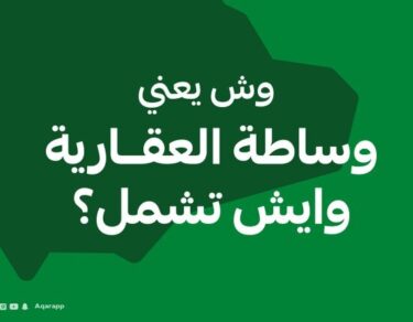 كيف تصبح وسيط عقاري ؟ وهل مجال الوساطة العقارية مُجزي مادياً؟