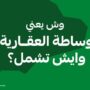 كيف تصبح وسيط عقاري ؟ وهل مجال الوساطة العقارية مُجزي مادياً؟
